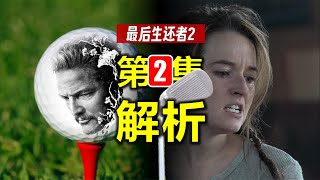 死訊！為什麼是高爾夫？《最後生還者2》第2集 解析