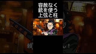 容赦なく銃を使う無限城編　#鬼滅の刃