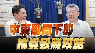 '25.06.19【財經一路發】康和期貨王為孝談「中東亂局下的投資致勝攻略」