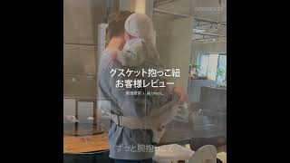 グスケット抱っこ紐
