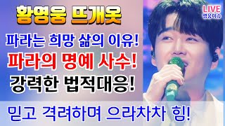 황영웅 👍 파라는 희망이며 삶의 이유! 진실은 반드시 밝힘! 파라의 명예 사수! 강력한 법적 대응👍믿고 격려하며 으라차차 힘👍팬미팅 👍 #황영웅노래 #황영웅 #황영웅신곡 #영웅이슈