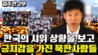 [김주한 2부] 한국의 시위 상황을 보고 긍지감을 가진 북한사람들