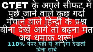 CTET अगले सीफट में पुछे जाने वाले हिन्द पेडालोजी के कुछ महत्वपूर्ण प्रश्न CTET HINDI PADOLOGY #ctet