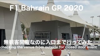 無観客なのに行ってみた【F1 2020】バーレーンGP 現地からお届け！中に入れないので限界まで近づく（バーレーン・インターナショナル・サーキット・サキール） Bahrain F1 Sakhir