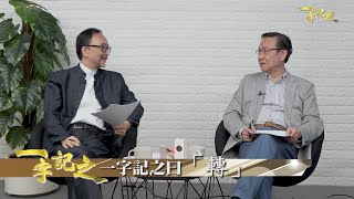 斯里蘭卡貨輪爆炸 侯天同測中化學物品洩漏 生態災難？｜芒種風俗養生攻略 宜去濕曬太陽、小心風濕復發｜踏入六絕月及日食 提防黑天鵝 王冠一籲小心股市油價動盪｜《一字記之》侯天同 x 王冠一 第28集