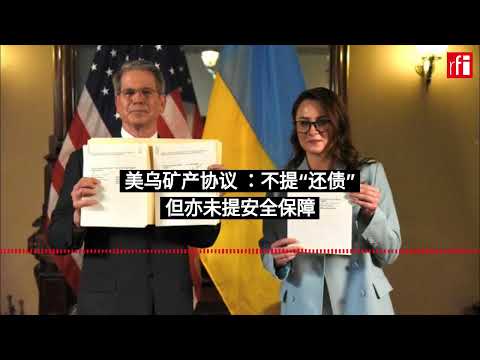 美乌矿产协议 ：不提“还债”但亦未提安全保障