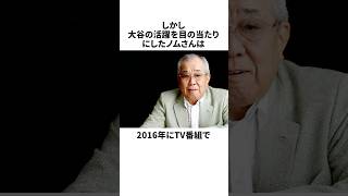 「プロを舐めるな」と二刀流を全否定した野村克也と大谷翔平についての雑学#野球#野球雑学#北海道日本ハムファイターズ