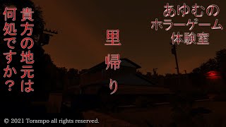 「怖がらない」～あゆむのホラーゲーム体験室～【里帰り】
