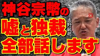 [Shocking confession] Toshiaki Yoshino talks about Kamiya Sohei's lies and the reality of the exc...