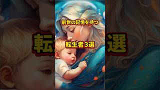 前世の記憶を持つ転生者３選　#都市伝説 #ミステリー #怖い話 #転生