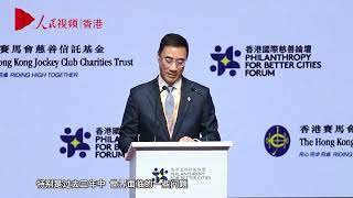 香港馬會舉辦第三屆國際慈善論壇 匯聚全球領袖共襄善舉