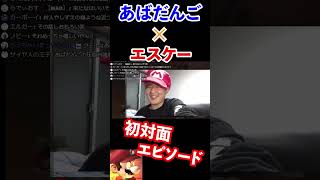 あばだんごさんの対応が神だった話【スマブラSP】【エスケー】 #Shorts
