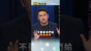 預算被刪了誰都別想對發票? 謝其恩:獎金是法定預算根本不能刪! #short #shorts #ctiplus