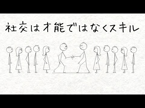 実は社交的になるのは簡単
