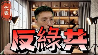 反綠共戰獨裁｜昨日柯文哲｜今日黃呂錦茹｜明日任何人｜426站出來