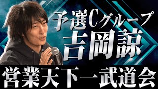 【営業天下一武道会予選】株式会社ウィルゲート 吉岡 諒｜株式会社コミクスpresents