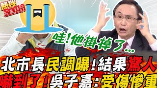 「雙陳」爭選台北市長"民調曝"!吳子嘉一看嚇到:崩盤啦!點名"這個人"掛掉了.....｜熱搜發燒榜  @中天新聞CtiNews