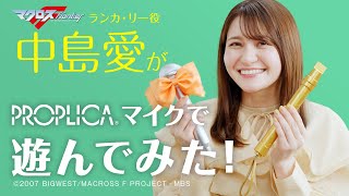 キラッ！中島愛がPROPLICA マイク（ランカー・リー）で遊んでみた！