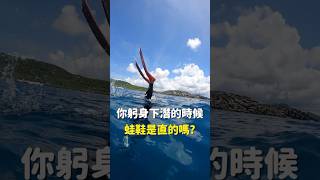 你躬身下潛的時候，蛙鞋是直的嗎？ #自由潛水