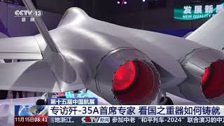 [朝闻天下]第十五届中国航展 专访歼-35A首席专家 看国之重器如何铸就 | 新闻来了 News Daily