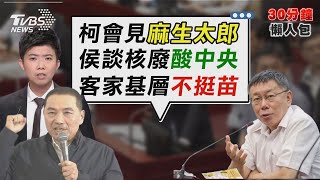 出來混要還! 柯文哲點名侯「處理核廢料」 撤告請辭府資政! 顏志發:說我性騷莫須有【TVBS新聞精華】20230606@TVBSNEWS02