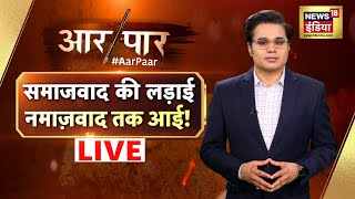 Aar Paar With Amish Devgan LIVE : Waqf Bill | Constitution | Bihar Elections | Rahul Gandhi | Muslim