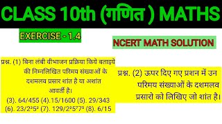 BSEB||Class 10th MathsChapter-1||  QUESTION NO - 1, 2 || Exercise - 1.4 || Ncert Maths Solution ||