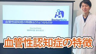 血管性認知症の特徴
