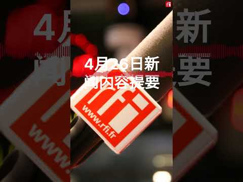 4月26号新闻内容提要