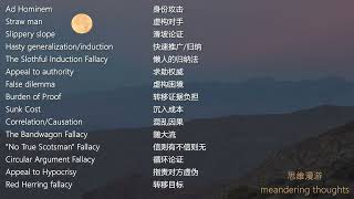思维漫游243（非理性思维的陷阱：常见的逻辑谬误）