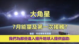 通靈信息【大角星】7月能量及第一次接觸？「大角星人說：我們的訊息，旨在在地球能量不斷演變的時期為您帶來希望、鼓勵和訊息。」 #奇蹟課程  奇蹟課程