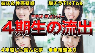 【加入前の素顔】新加入した日向坂4期生の流出や過去の疑惑まとめ(清水理央,岸帆夏,山下葉留花,渡辺莉奈ほか)