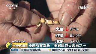 [中国财经报道] 中美经贸摩擦 美国农业部长：美农民成受害者之一 | CCTV财经