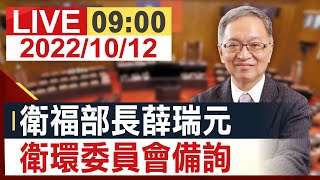 【完整公開】衛福部長薛瑞元 衛環委員會備詢