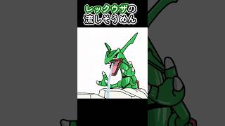 レックウザの流しそうめん【アニメ】