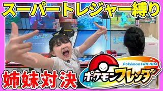 【ポケモンフレンダ】スーパートレジャー縛り！捕まえた数で勝負 - はねまりチャンネル