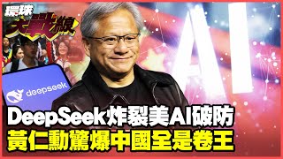Is the rise of DeepSeek and Chinese AI panicking the United States?
