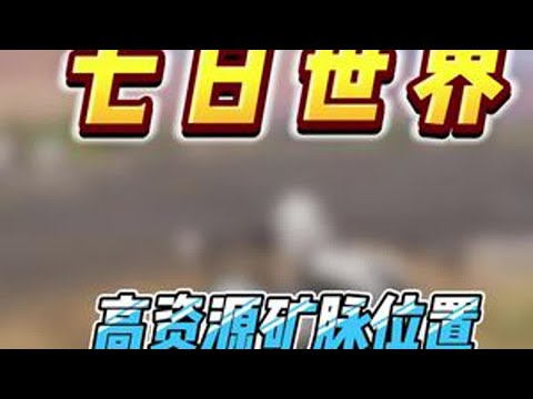 一个视频带你摸透七日世界，天空之触全图矿脉资源，搭配推荐模因专精，轻松实现矿产自由#七日世界424公测 #七日世界 #新游鉴赏家 #七日世界生态激励