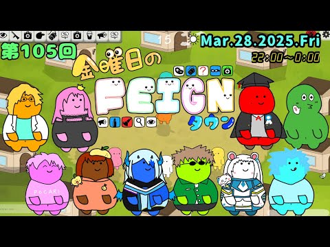 【Feign/おバカ人狼】そろそろ青引いてみたい【#金曜日のフェインタウン】