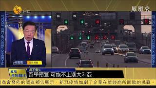 鳳凰時評：留學預警，可能不止澳大利亞 20200610【下載鳳凰秀App，發現更多精彩】