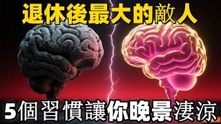 【退休後最大的“敵人”！】5個加速大腦衰老的習慣，哪怕只占一個，都可能讓你“晚景淒涼”！現在改，還來得及！