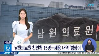 남원의료원 친인척 15명...채용 내역 '깜깜이'