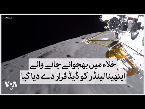 Robotic Athena spacecraft built by Intuitive Machines of Houston is dead