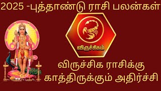 2025 புத்தாண்டு ராசி பலன்கள்#விருச்சிகம்#விருச்சிகம்ராசிபலன்2025#சனிப்பெயர்ச்சி#பஞ்சமசனி