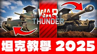 所有戰爭雷霆坦克科技樹 🪖 War Thunder教學 🪖 瞄具與國家教學 2025