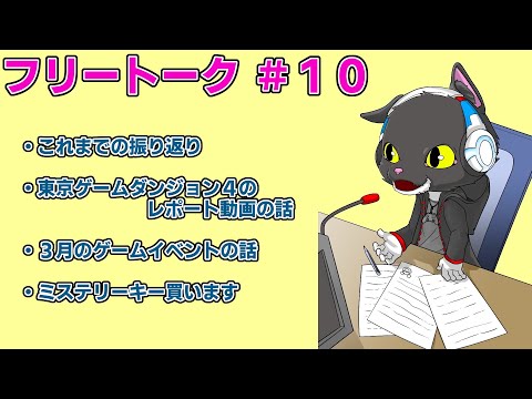 【#152 雑談・フリートーク】第10回 ～東京ゲームダンジョンや遊んだゲームの振り返りとミステリーキー買います～