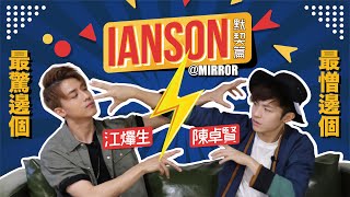 🐼IANSON默契篇🐨｜兄弟決裂。愛的反面便是恨🔥｜鯨落竟然有呢個版本!?🐋