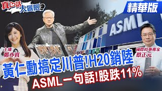 【#真心話大冒險】中國的AI市場上看500億美元!輝達黃仁勳:中國AI世界級!台積電Q2超賺!外資喊上1400元精華版‪ ‪@全球大視野Global_Vision ‪@中天電視CtiTv