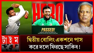 ২য় বোলিং অ্যাকশনে পাস করায় সাকিবকে দেশে আসার অনুমতি দিবে ডঃ ইউনুস? Shakib Al Hasan bowling action