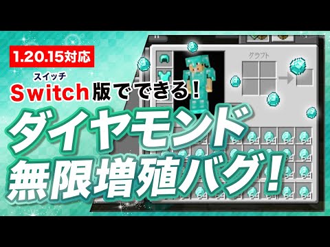 【マイクラ統合版】Switch版でできるダイヤモンド無限増殖バグ！